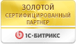 Золотой сартифицированный партнер 1С-Битрикс
